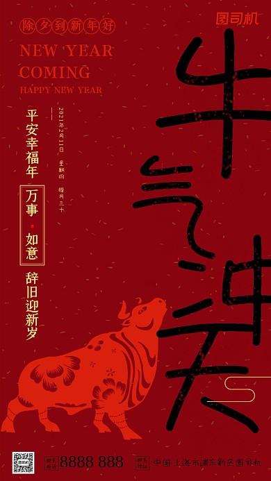 牛年除夕拜年新年好红色简约手机海报