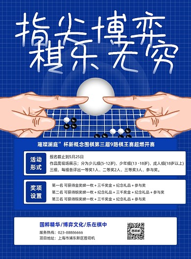 围棋比赛蓝色几何娱乐比赛印刷海报