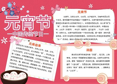 元宵节传统节日小报手抄报