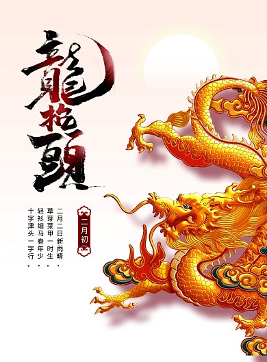 时尚二月二龙抬头海报