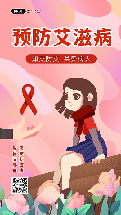 预防艾滋病关爱病人手机海报