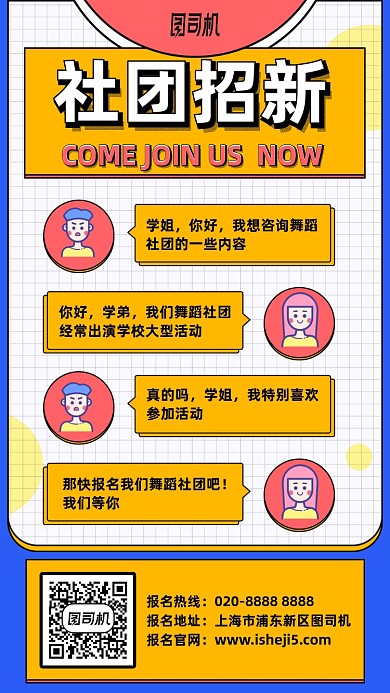 社团招新卡通对话手机海报