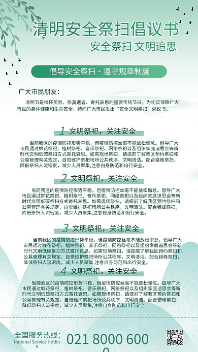 清明安全祭扫清明扫墓祭扫清新倡议书