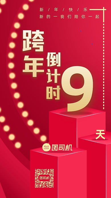 跨年倒计时简约红色节日喜庆手机海报