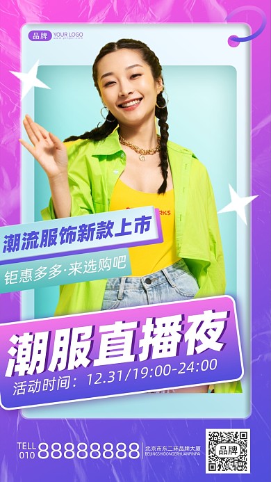 潮服直播促销摄影图海报