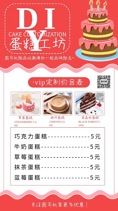 蛋糕定制价目表手机海报