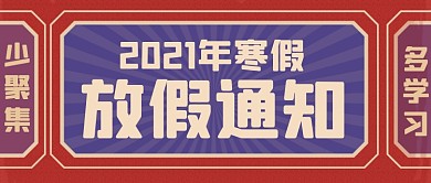 红色2021寒假放假通知公众号首图