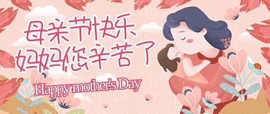 创意插画母亲节祝福公众号首图