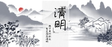 清明季节山水画水墨图