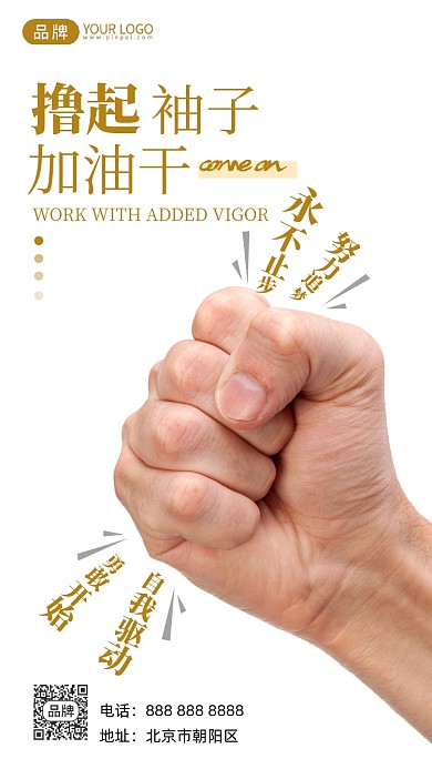 企业文化撸起袖子加油干摄影图海报