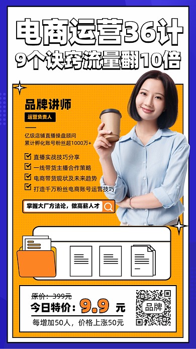 电商运营课程摄影图海报