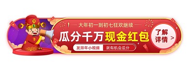 过年狂欢分享视频瓜分红包胶囊