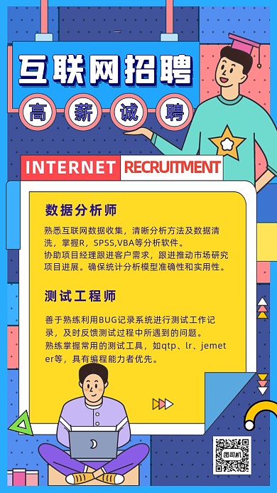 互联网招聘卡通手绘手机海报