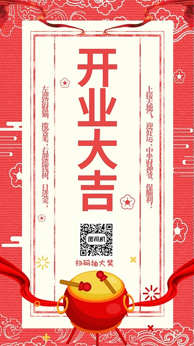 中国风红色喜庆开业大吉主题宣传手机海报