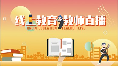线上在线教育促销宣传展板