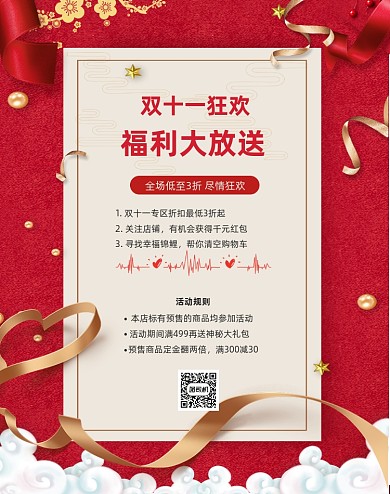红色电商双十一狂欢福利大放送通知