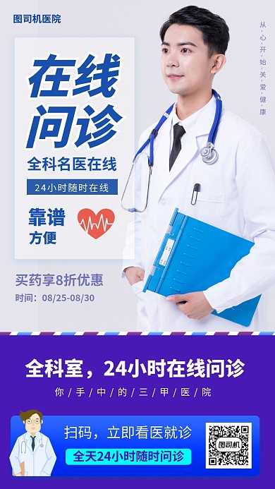 在线问诊时尚简约手机海报