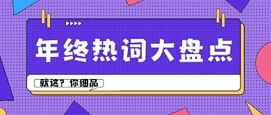 年终热词盘点简约公众号首图