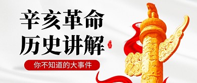 辛亥革命纪念日党建公众号首图