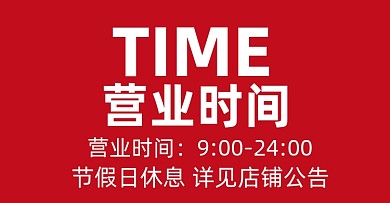 店铺营业时间海报店铺公告