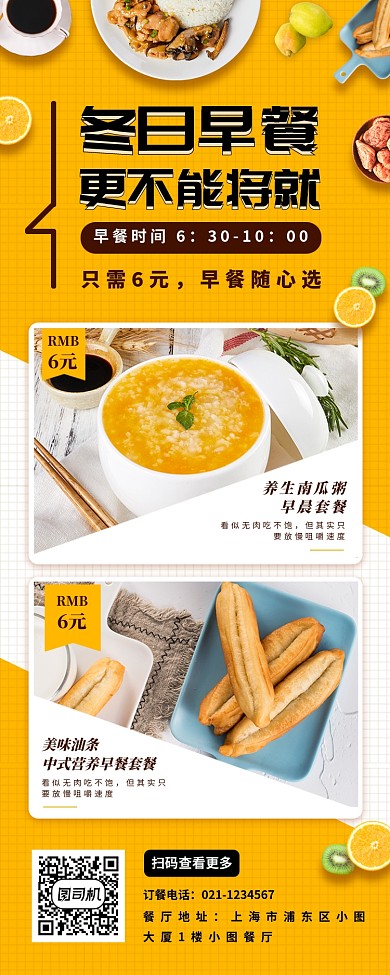 营养早餐油条手机海报
