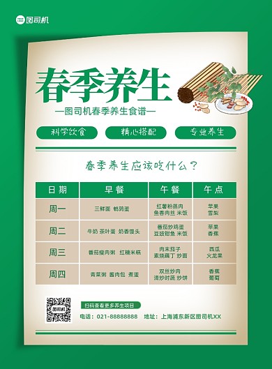 春季养生食谱清单绿色印刷海报