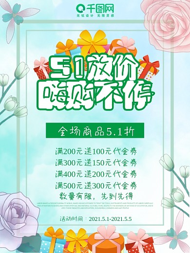 51放价嗨购不停唯美小清新劳动节宣传海报