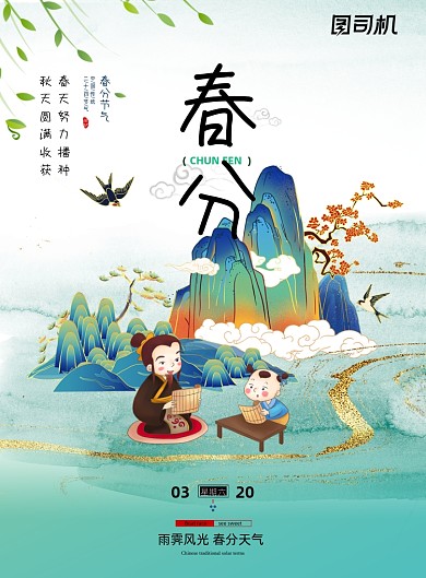 春分节气国潮插画印刷海报