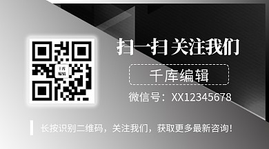 关注我们二维码扫码引导黑色商务关注二维码