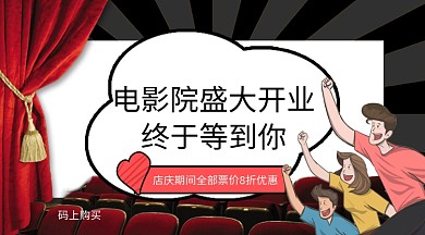 电影院盛大开业手机横版海报