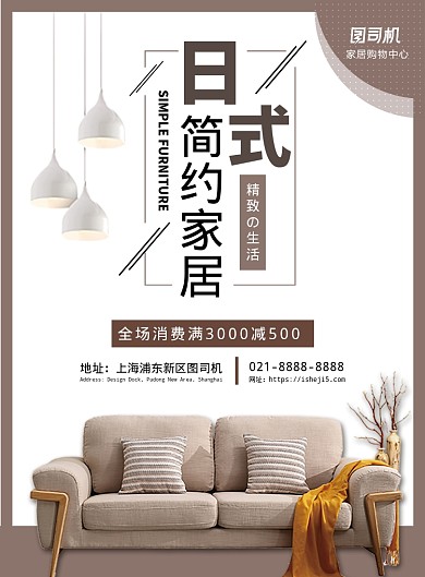 棕色扁平化时尚日系家居宣传海报