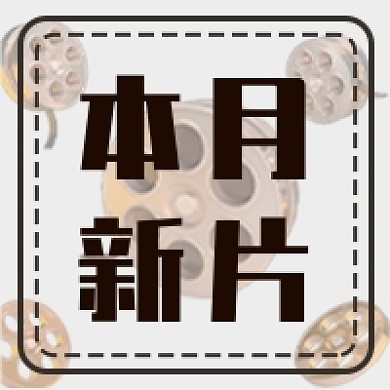 本月新片新媒体次图