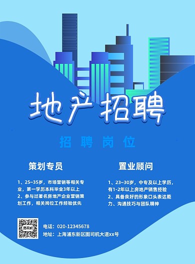 地产招聘创意简约宣传印刷海报