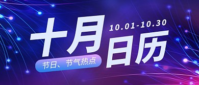 十月日历热点资讯科技风公众号首图