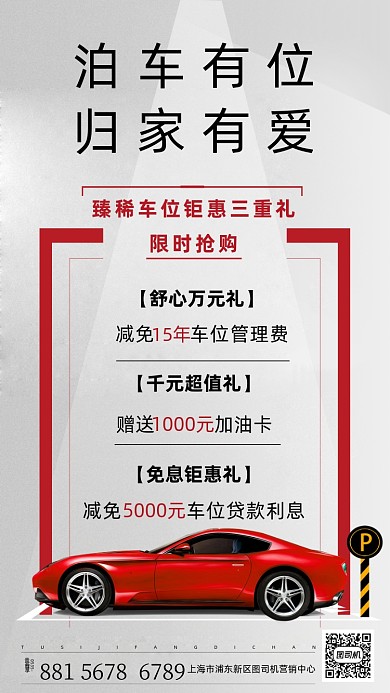 汽车车位宣传海报