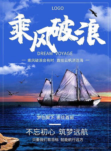 企业文化乘风破浪筑梦远航创意印刷海报