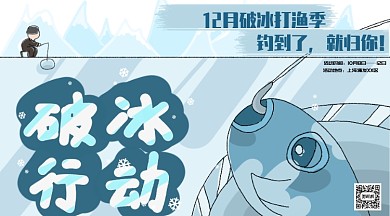 冬天冰雪钓鱼破冰雪山横版手机海报