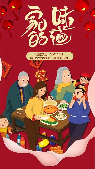 家的味道手机海报