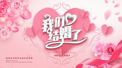 粉色唯美西式浪漫婚礼展板舞台背景板