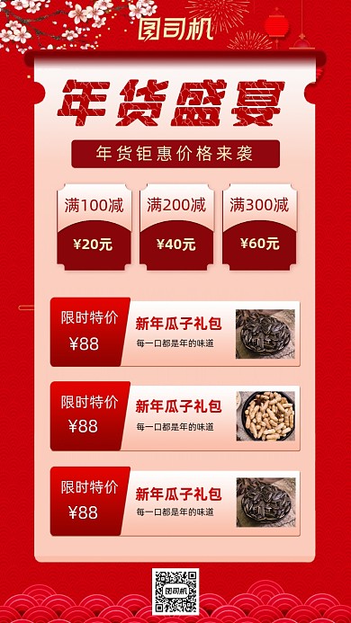 年货盛宴喜庆大红中国风手机海报