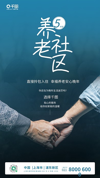 简约养老社区宣传手机海报