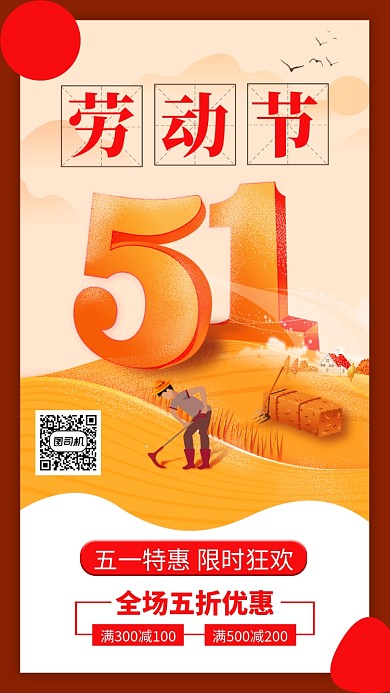 红色五一劳动节手机海报