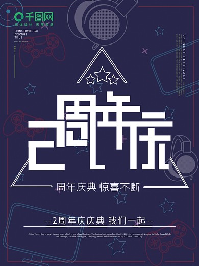 游戏、APP软件2周年庆海报