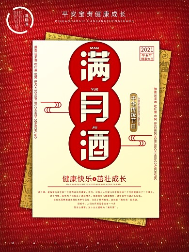 喜庆创意满月酒节日海报