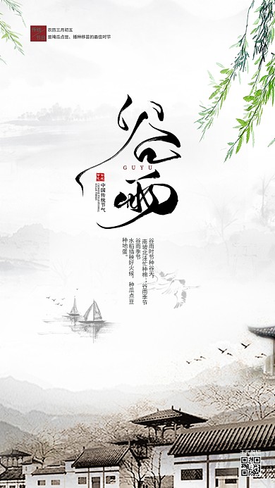 谷雨节气简约海报