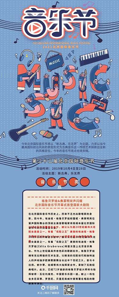 国际音乐节字融画信息长图