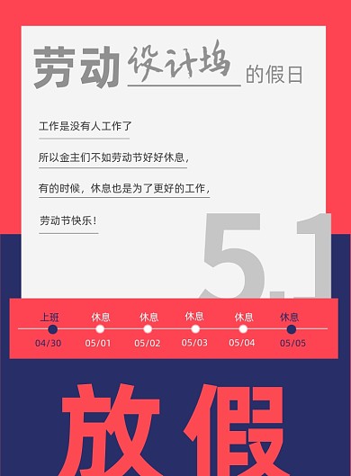 五一红蓝底放假通知海报