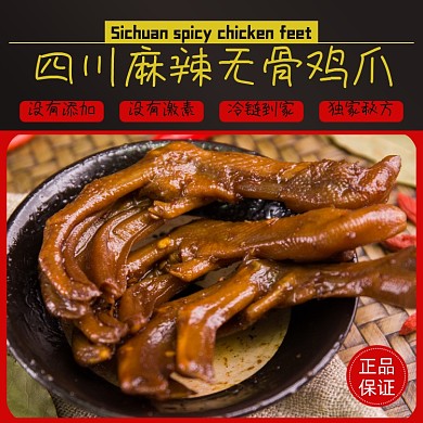 无骨鸡爪小吃食品淘宝主图直通车模板