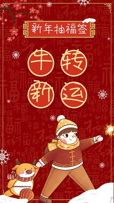 新年祝福签牛转新运红色系列手机海报