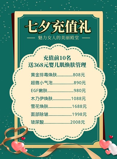 墨绿七夕美容充值会员海报